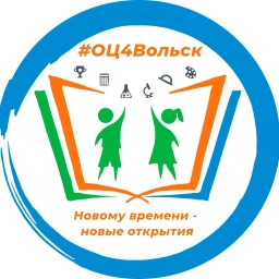 Аватар канала «Образовательный центр №4 г.Вольска»