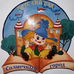 Аватар канала «МБДОУ №10 Солнечный город»