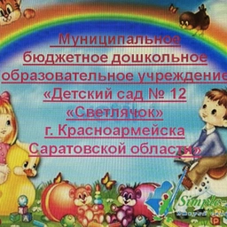 Аватар канала «МБДОУ "Детский сад № 12 г. Красноармейска Саратовской области"»