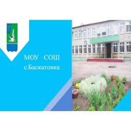 Аватар канала «МОУ-СОШ с.Баскатовка»