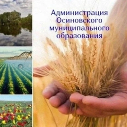 Аватар канала «Администрация Осиновского муниципального образования»