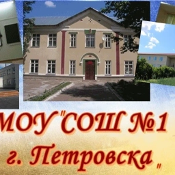 Аватар канала «МОУ "СОШ №1 г.Петровска"»