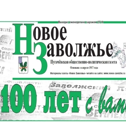 Аватар канала «Газета "Новое Заволжье" Пугачевского района Саратовской области»