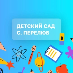 Аватар канала «"Детский сад с.Перелюб"»