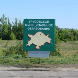 Аватар канала «Администрация Урусовского муниципального образования»