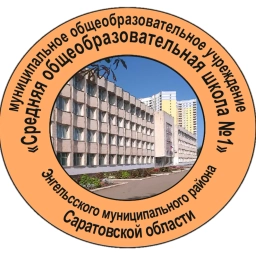Аватар канала «МОУ "СОШ №1" г. Энгельс»