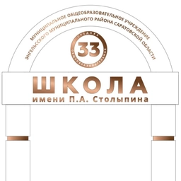 Аватар канала «МОУ "СОШ №33 им.П.А.Столыпина"»