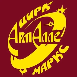 Аватар канала «Цирк Арт-Алле г.Маркс»