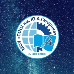 Аватар канала «Школа им.Ю.А.Гагарина г. Энгельс»