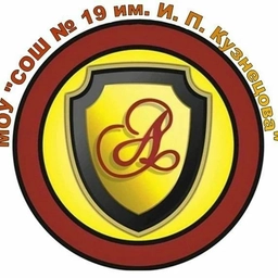 Аватар канала «МУНИЦИПАЛЬНОЕ ОБЩЕОБРАЗОВАТЕЛЬНОЕ УЧРЕЖДЕНИЕ "СРЕДНЯЯ ОБЩЕОБРАЗОВАТЕЛЬНАЯ ШКОЛА № 19 имени Героя Социалистического труда Ивана Петровича Кузнецова"»