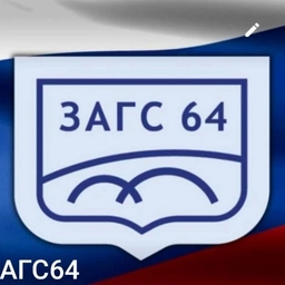 Аватар канала «Управление по делам ЗАГС Правительства Саратовской области»