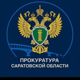 Аватар канала «Прокуратура Саратовской области»