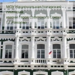 Аватар канала «МОУ "Национальная (татарская) гимназия"»