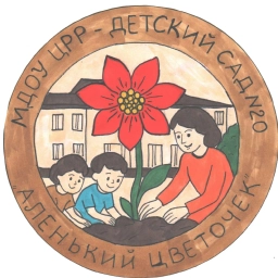 Аватар канала «МДОУ ЦРР - детский сад № 20 "Аленький цветочек"»