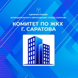 Аватар канала «Комитет по ЖКХ г. Саратов»