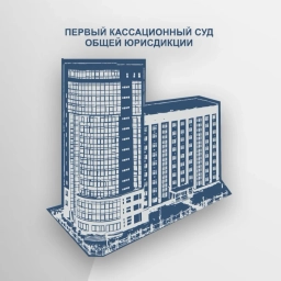 Аватар канала «Первый кассационный суд общей юрисдикции»