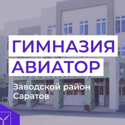 Аватар канала «МОУ "Гимназия "Авиатор"»