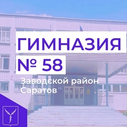 Аватар канала «МОУ "Гимназия 58" г. Саратов»