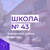 Аватар канала «МОУ "СОШ № 43 имени В.Ф. Маргелова"»