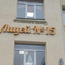 Аватар канала «Канал МАОУ "Лицей № 15"»