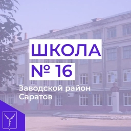 Аватар канала «МАОУ «СОШ № 16» г.Саратова»