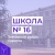 Аватар канала «МАОУ «СОШ № 16» г.Саратова»