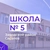 Аватар канала «МОУ "СОШ № 5" г.Саратов»