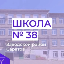 Аватар канала «МОУ "СОШ № 38"»