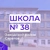 Аватар канала «МОУ "СОШ № 38"»