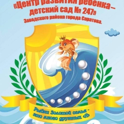 Аватар канала «МДОУ "ЦРР - детский сад № 247" Заводского района города Саратова»