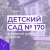 Аватар канала «МДОУ "Детский сад комбинированного вида № 170"»