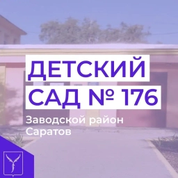 Аватар канала «МДОУ "Детский сад комбинированного вида № 176" Заводского района г. Саратова»