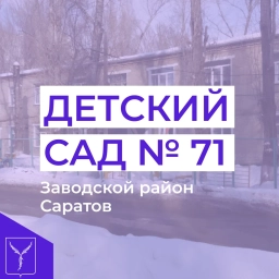 Аватар канала «МДОУ "Детский сад №71" Заводского района г.Саратова»