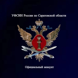 Аватар канала «УФСИН России по Саратовской области»