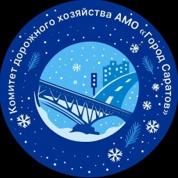 Аватар канала «Комитет дорожного хозяйства и благоустройства МО «Город Саратов»»
