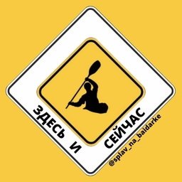 Аватар канала «Splav_na_baidarke ЗДЕСЬ И СЕЙЧАС»