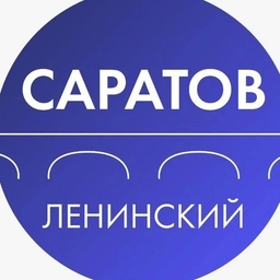 Аватар канала «Администрация Ленинского района Саратова»