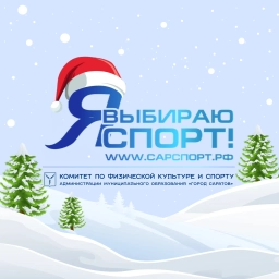 Аватар канала «Комитет по физической культуре и спорту администрации муниципального образования "Город Саратов"»