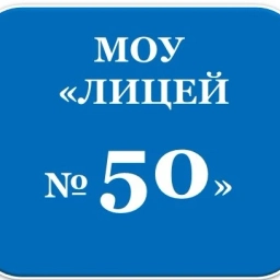 Аватар канала «МОУ "Лицей N 50"»