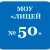 Аватар канала «МОУ "Лицей N 50"»