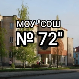 Аватар канала «МОУ "СОШ № 72" г. Саратова»