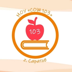 Аватар канала «МОУ «СОШ №103» г. Саратов»