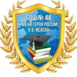 Аватар канала «МОУ "СОШ 44 имени Героя России Н. В. Исаева"»