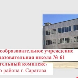 Аватар канала «МОУ "СОШ № 61" Ленинского района г.Саратова»