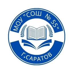 Аватар канала «МОУ "СОШ № 55" Ленинского района города Саратова»