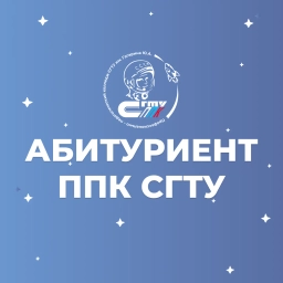 Аватар канала «СГТУ имени Гагарина Ю.А. – ППК – Абитуриенту»