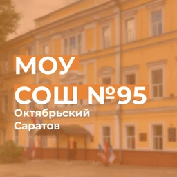 Аватар канала «МОУ "СОШ № 95 с УИОП"»