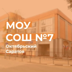 Аватар канала «МОУ "СОШ №7" в MAX»