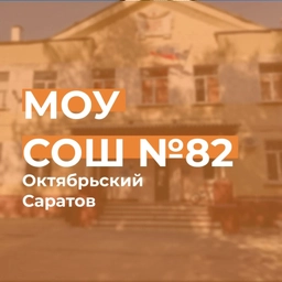 Аватар канала «МОУ «СОШ №82» г. Саратова»