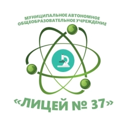 Аватар канала «МАОУ "Лицей № 37"»